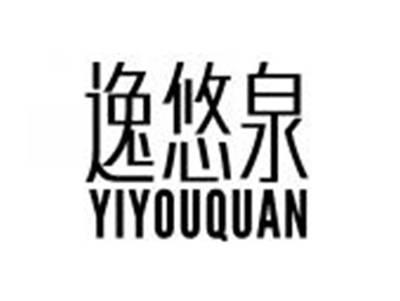 逸悠泉YIYOUQUAN