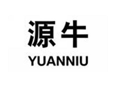 源牛YUANNIU