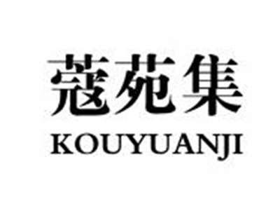 蔻苑集KOUYUANJI