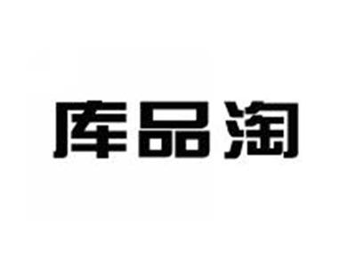库品淘