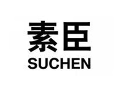 素臣SUCHEN