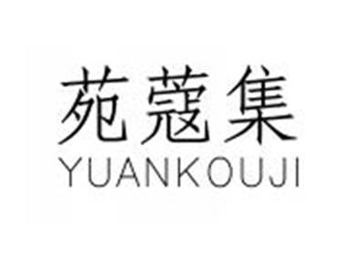 苑蔻集YUANKOUJI