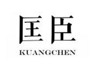 匡臣KUANGCHEN