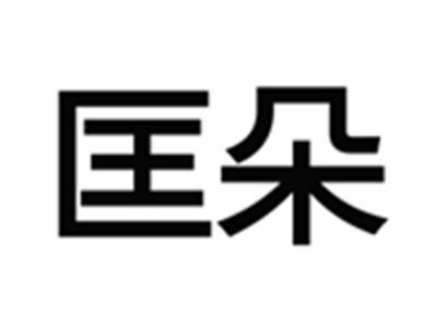 匡朵