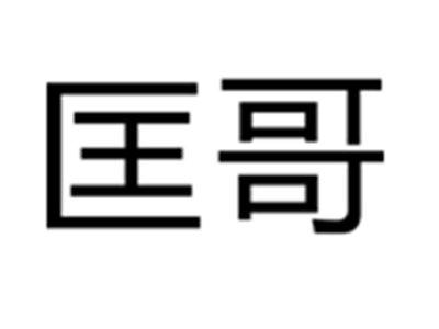 匡哥