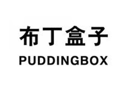 布丁盒子PUDDINGBOX