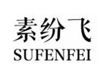 素纷飞SUFENFEI