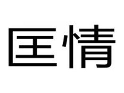 匡情