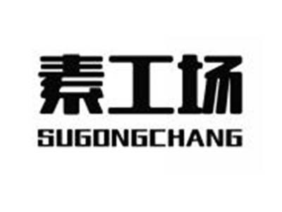 素工场SUGONGCHANG