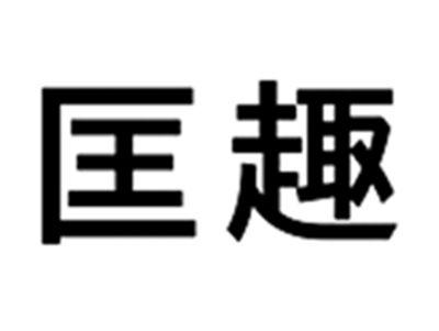 匡趣