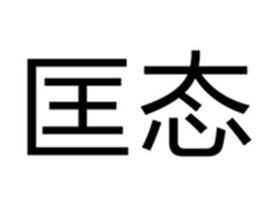 匡态