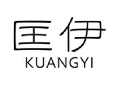 匡伊KUANGYI