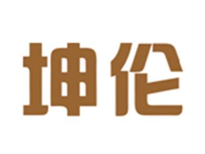 坤伦