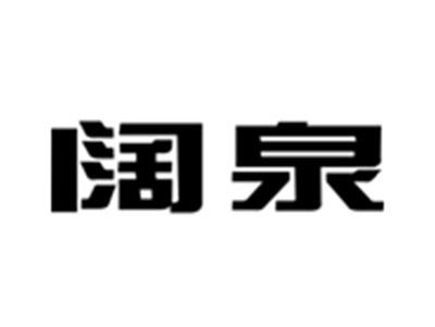 阔泉