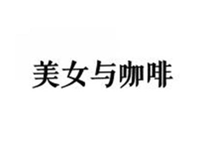 美女与咖啡