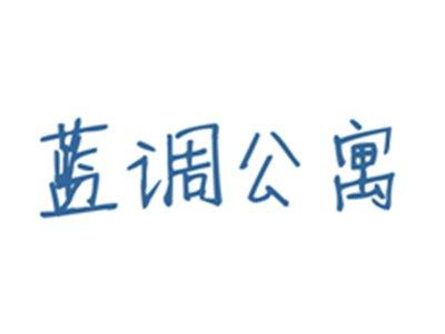 蓝调公寓