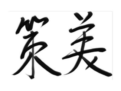 策美