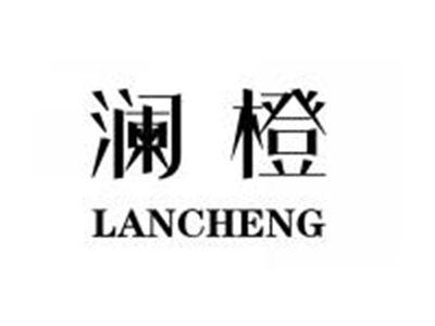 澜橙LANCHENG