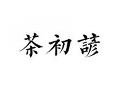 茶初谚