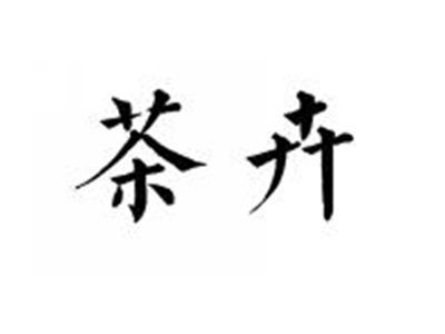 茶卉