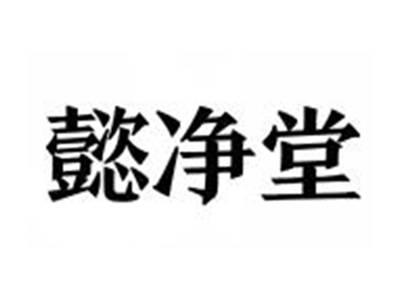 懿净堂