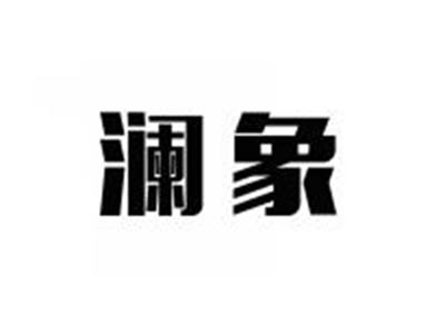 澜象