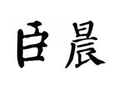臣晨