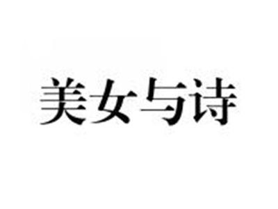 美女与诗