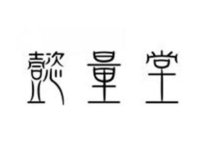 懿量堂