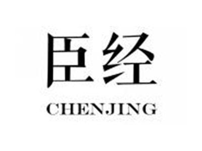 臣经CHENJING