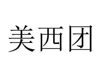 美西团