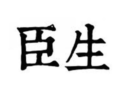 臣生