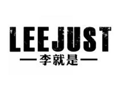 李就是LEEJUST