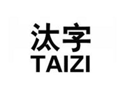 汰字TAIZI