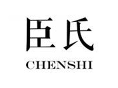臣氏CHENSHI