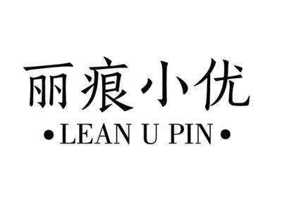 丽痕小优LEANUPIN