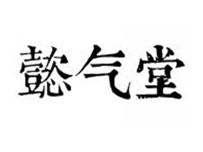 懿气堂