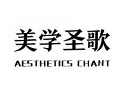 美学圣歌AESTHETICSCHANT