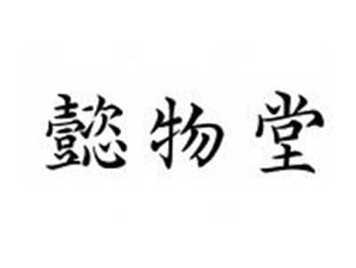 懿物堂
