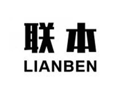 联本LIANBEN