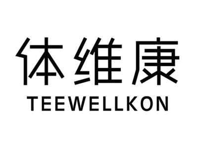 体维康TEEWELLKON