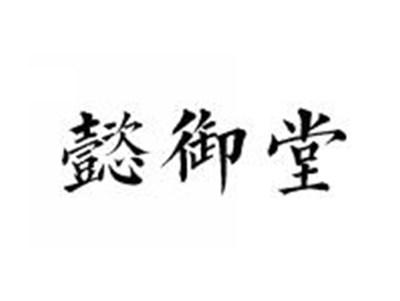 懿御堂