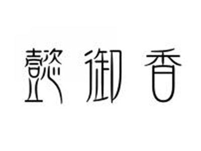懿御香