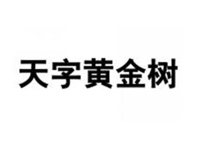 天字黄金树