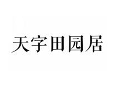 天字田园居