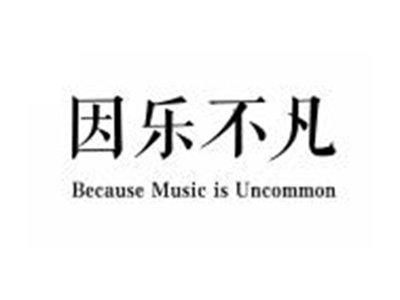 因乐不凡BECAUSEMUSICISUNCOMMON