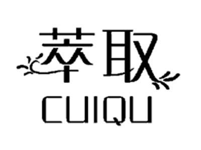 萃取