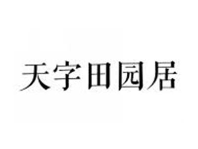 天字田园居