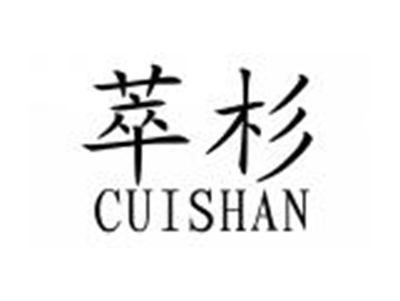 萃杉