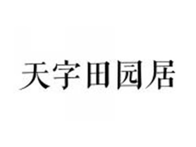 天字田园居